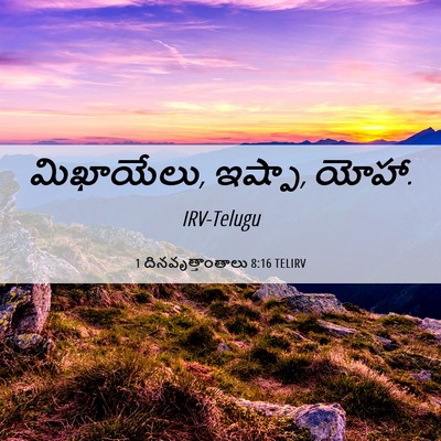 Picture 06 - 1 దినవృత్తాంతాలు 8:16 TELIRV - మిఖాయేలు, ఇష్పా, - Bible Verse Picture