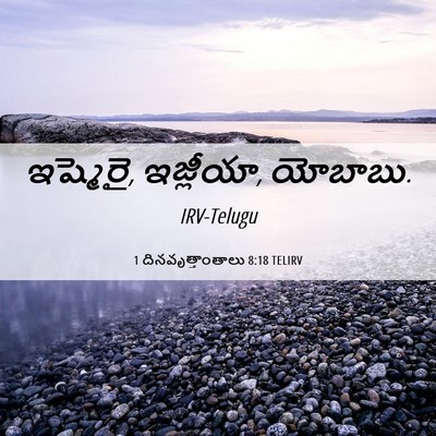 Picture 06 - 1 దినవృత్తాంతాలు 8:18 TELIRV - ఇష్మెరై, ఇజ్లీయా, - Bible Verse Picture