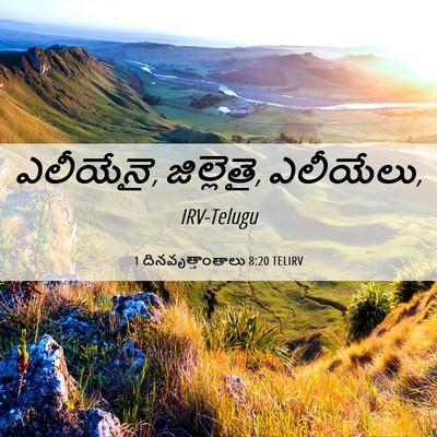 Picture 06 - 1 దినవృత్తాంతాలు 8:20 TELIRV - ఎలీయేనై, జిల్లెతై, - Bible Verse Picture