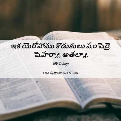 Picture 06 - 1 దినవృత్తాంతాలు 8:26 TELIRV - ఇక యెరోహాము - Bible Verse Picture