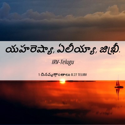 Picture 06 - 1 దినవృత్తాంతాలు 8:27 TELIRV - యహరెష్యా, ఏలీయ్యా, - Bible Verse Picture