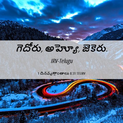 Picture 06 - 1 దినవృత్తాంతాలు 8:31 TELIRV - గెదోరు, అహ్యో, - Bible Verse Picture
