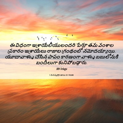 Picture 06 - 1 దినవృత్తాంతాలు 9:1 TELIRV - ఈ విధంగా - Bible Verse Picture