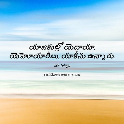 Picture 06 - 1 దినవృత్తాంతాలు 9:10 TELIRV - యాజకుల్లో యెదాయా, - Bible Verse Picture