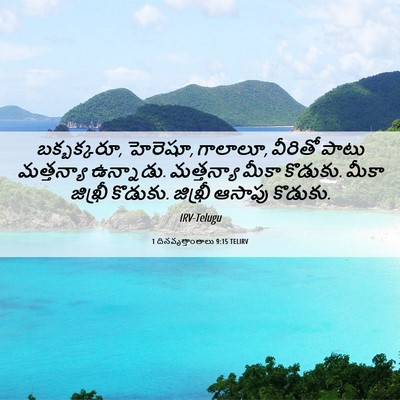 Picture 06 - 1 దినవృత్తాంతాలు 9:15 TELIRV - బక్బక్కరూ, హెరెషూ, - Bible Verse Picture