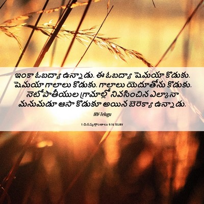 Picture 06 - 1 దినవృత్తాంతాలు 9:16 TELIRV - ఇంకా ఓబద్యా - Bible Verse Picture