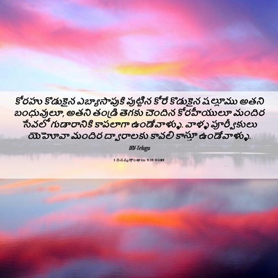 Picture 06 - 1 దినవృత్తాంతాలు 9:19 TELIRV - కోరహు కొడుకైన - Bible Verse Picture