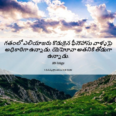 Picture 06 - 1 దినవృత్తాంతాలు 9:20 TELIRV - గతంలో ఎలియాజరు - Bible Verse Picture