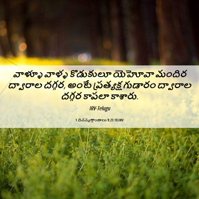 Picture 06 - 1 దినవృత్తాంతాలు 9:23 TELIRV - వాళ్ళూ వాళ్ళ - Bible Verse Picture