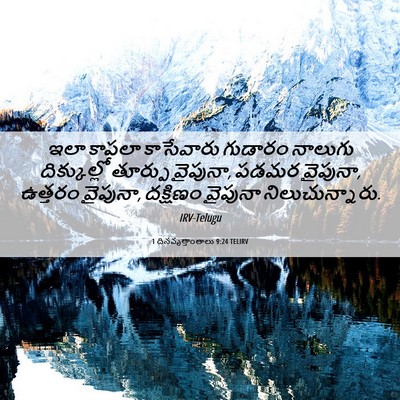 Picture 06 - 1 దినవృత్తాంతాలు 9:24 TELIRV - ఇలా కాపలా - Bible Verse Picture