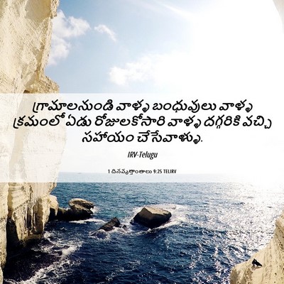 Picture 06 - 1 దినవృత్తాంతాలు 9:25 TELIRV - గ్రామాలనుండి - Bible Verse Picture