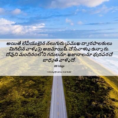 Picture 06 - 1 దినవృత్తాంతాలు 9:26 TELIRV - అయితే లేవీయులైన - Bible Verse Picture