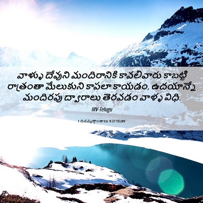Picture 06 - 1 దినవృత్తాంతాలు 9:27 TELIRV - వాళ్ళు దేవుని - Bible Verse Picture