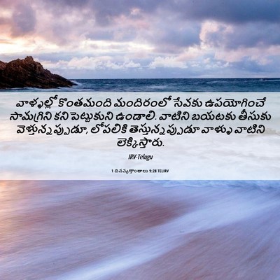 Picture 06 - 1 దినవృత్తాంతాలు 9:28 TELIRV - వాళ్ళల్లో - Bible Verse Picture