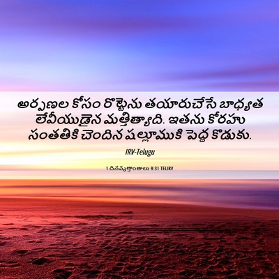 Picture 06 - 1 దినవృత్తాంతాలు 9:31 TELIRV - అర్పణల కోసం - Bible Verse Picture