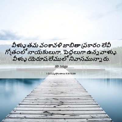 Picture 06 - 1 దినవృత్తాంతాలు 9:34 TELIRV - వీళ్ళు తమ వంశావళి - Bible Verse Picture