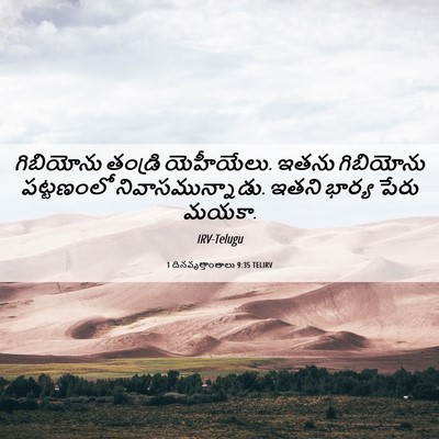 Picture 06 - 1 దినవృత్తాంతాలు 9:35 TELIRV - గిబియోను తండ్రి - Bible Verse Picture