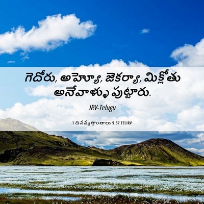 Picture 06 - 1 దినవృత్తాంతాలు 9:37 TELIRV - గెదోరు, అహ్యో, - Bible Verse Picture