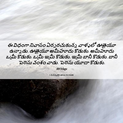 Picture 06 - 1 దినవృత్తాంతాలు 9:4 TELIRV - ఈ విధంగా నివాసం - Bible Verse Picture