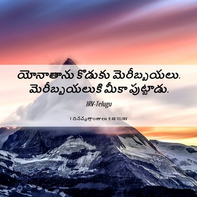 Picture 06 - 1 దినవృత్తాంతాలు 9:40 TELIRV - యోనాతాను కొడుకు - Bible Verse Picture