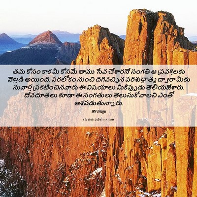 Picture 06 - 1 పేతురు పత్రిక 1:12 TELIRV - తమ కోసం కాక మీ - Bible Verse Picture