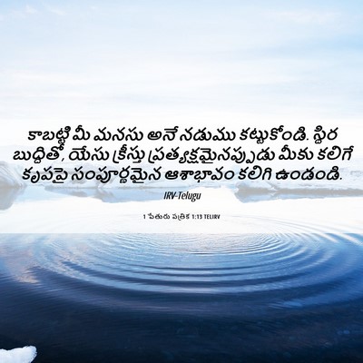 Picture 06 - 1 పేతురు పత్రిక 1:13 TELIRV - కాబట్టి మీ మనసు - Bible Verse Picture