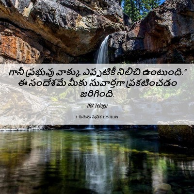Picture 06 - 1 పేతురు పత్రిక 1:25 TELIRV - గానీ ప్రభువు - Bible Verse Picture