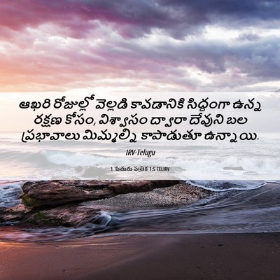 Picture 06 - 1 పేతురు పత్రిక 1:5 TELIRV - ఆఖరి రోజుల్లో - Bible Verse Picture