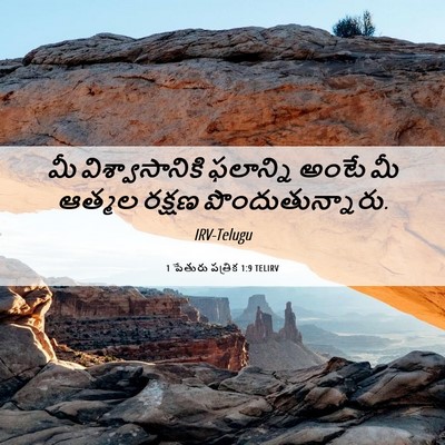 Picture 06 - 1 పేతురు పత్రిక 1:9 TELIRV - మీ విశ్వాసానికి - Bible Verse Picture