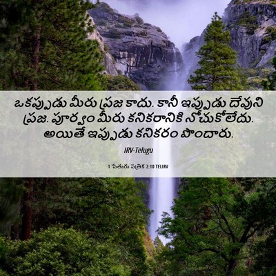 Picture 06 - 1 పేతురు పత్రిక 2:10 TELIRV - ఒకప్పుడు మీరు - Bible Verse Picture