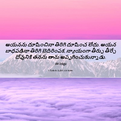 Picture 06 - 1 పేతురు పత్రిక 2:23 TELIRV - ఆయనను దూషించినా - Bible Verse Picture