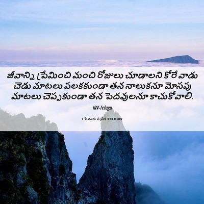 Picture 06 - 1 పేతురు పత్రిక 3:10 TELIRV - జీవాన్ని - Bible Verse Picture