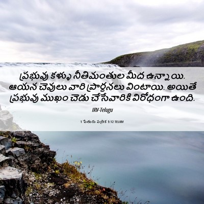 Picture 06 - 1 పేతురు పత్రిక 3:12 TELIRV - ప్రభువు కళ్ళు - Bible Verse Picture