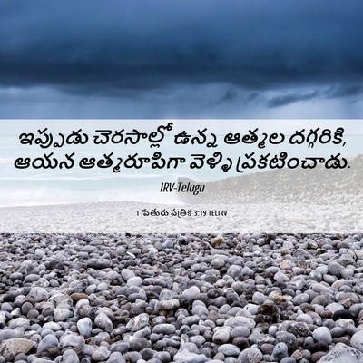 Picture 06 - 1 పేతురు పత్రిక 3:19 TELIRV - ఇప్పుడు చెరసాల్లో - Bible Verse Picture