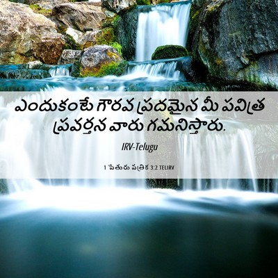 Picture 06 - 1 పేతురు పత్రిక 3:2 TELIRV - ఎందుకంటే గౌరవ - Bible Verse Picture