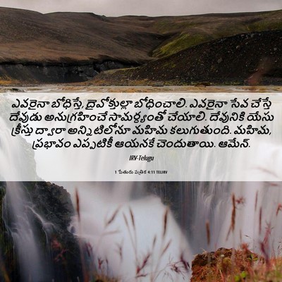 Picture 06 - 1 పేతురు పత్రిక 4:11 TELIRV - ఎవరైనా బోధిస్తే, - Bible Verse Picture
