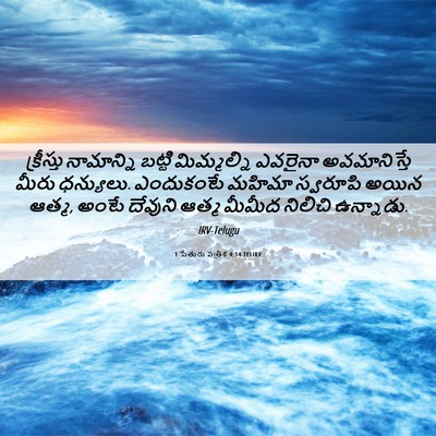 Picture 06 - 1 పేతురు పత్రిక 4:14 TELIRV - క్రీస్తు నామాన్ని - Bible Verse Picture