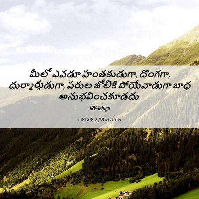 Picture 06 - 1 పేతురు పత్రిక 4:15 TELIRV - మీలో ఎవడూ - Bible Verse Picture