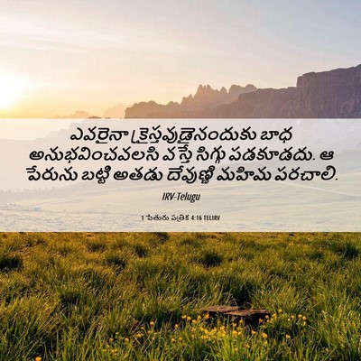 Picture 06 - 1 పేతురు పత్రిక 4:16 TELIRV - ఎవరైనా - Bible Verse Picture