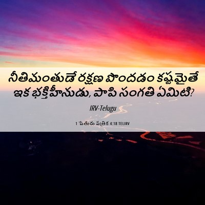 Picture 06 - 1 పేతురు పత్రిక 4:18 TELIRV - నీతిమంతుడే రక్షణ - Bible Verse Picture