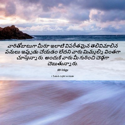 Picture 06 - 1 పేతురు పత్రిక 4:4 TELIRV - వారితోబాటుగా మీరూ - Bible Verse Picture