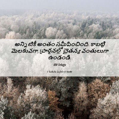 Picture 06 - 1 పేతురు పత్రిక 4:7 TELIRV - అన్నిటికీ అంతం - Bible Verse Picture