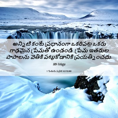 Picture 06 - 1 పేతురు పత్రిక 4:8 TELIRV - అన్నిటి కంటే - Bible Verse Picture