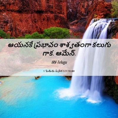 Picture 06 - 1 పేతురు పత్రిక 5:11 TELIRV - ఆయనకే ప్రభావం - Bible Verse Picture