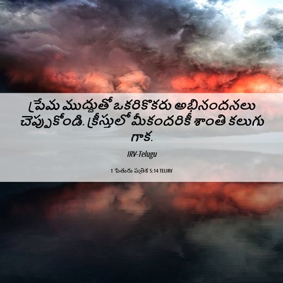 Picture 06 - 1 పేతురు పత్రిక 5:14 TELIRV - ప్రేమ ముద్దుతో - Bible Verse Picture