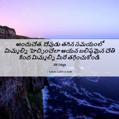 Picture 06 - 1 పేతురు పత్రిక 5:6 TELIRV - అందుచేత, దేవుడు - Bible Verse Picture
