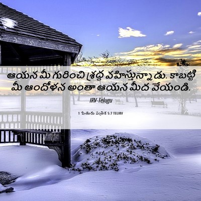 Picture 06 - 1 పేతురు పత్రిక 5:7 TELIRV - ఆయన మీ గురించి - Bible Verse Picture