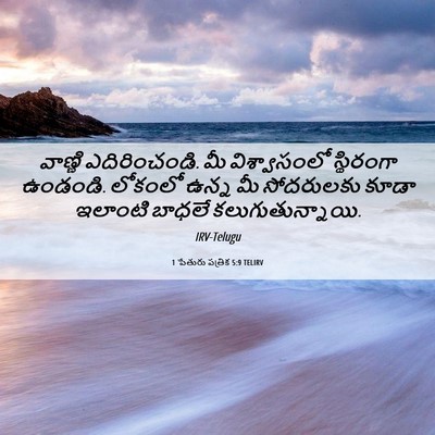 Picture 06 - 1 పేతురు పత్రిక 5:9 TELIRV - వాణ్ణి - Bible Verse Picture