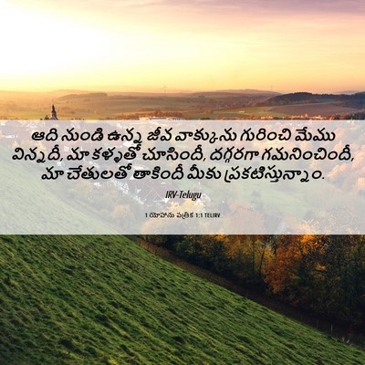 Picture 06 - 1 యోహాను పత్రిక 1:1 TELIRV - ఆది నుండి ఉన్న జీవ - Bible Verse Picture
