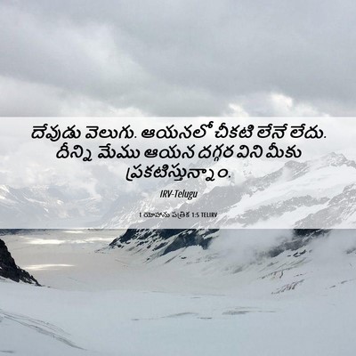 Picture 06 - 1 యోహాను పత్రిక 1:5 TELIRV - దేవుడు వెలుగు. - Bible Verse Picture